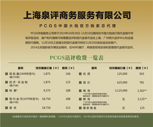 2014年P(guān)CGS現(xiàn)代金銀幣評(píng)級(jí)活動(dòng)公告 2014年P(guān)CGS現(xiàn)代金銀幣評(píng)級(jí)活動(dòng)公告