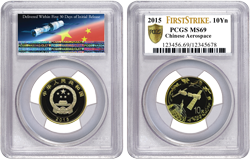 PCGS接收2015年中國航天紀(jì)念幣紀(jì)念鈔“First Strike®”及“First Print”認(rèn)證評級 PCGS接收2015年中國航天紀(jì)念幣紀(jì)念鈔“First Strike®”及“First Print”認(rèn)證評級