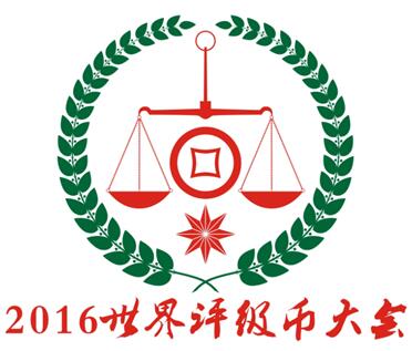 2016世界評級幣大會暨國內(nèi)外評級幣展覽展銷會 2016世界評級幣大會暨國內(nèi)外評級幣展覽展銷會