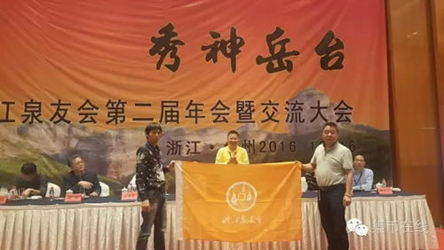 第二屆浙江泉友會召開 幾大關鍵詞解讀錢幣行業(yè)發(fā)展思路 第二屆浙江泉友會召開 幾大關鍵詞解讀錢幣行業(yè)發(fā)展思路