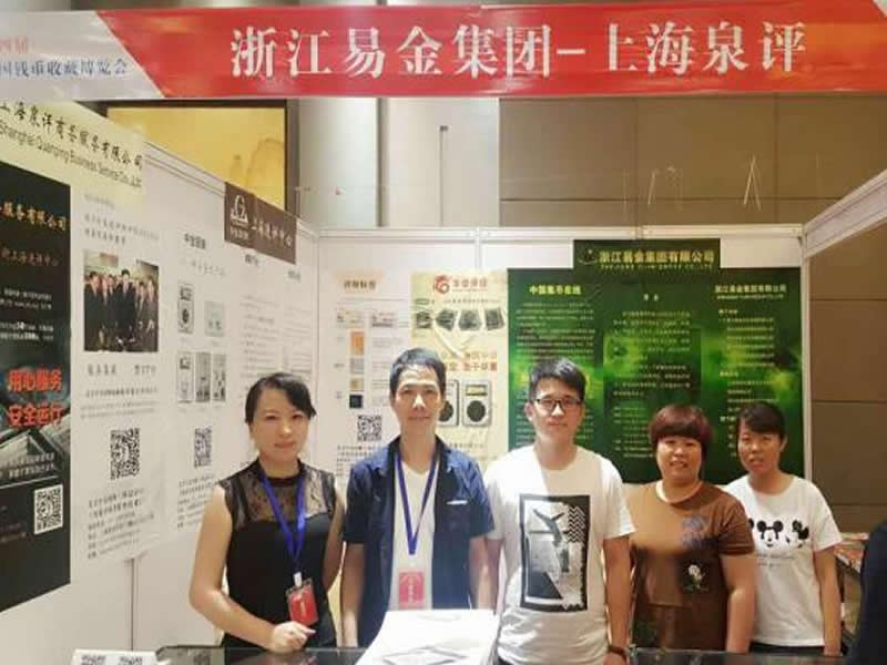 上海中金國衡送評中心參展2017第四屆中國錢幣收藏博覽會 上海中金國衡送評中心參展2017第四屆中國錢幣收藏博覽會