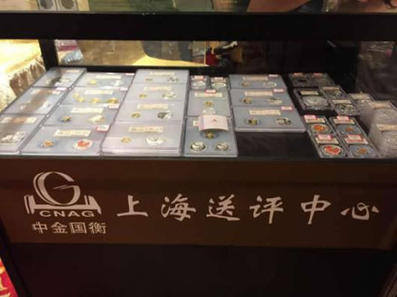 上海中金國衡送評中心參展2017第四屆中國錢幣收藏博覽會 上海中金國衡送評中心參展2017第四屆中國錢幣收藏博覽會