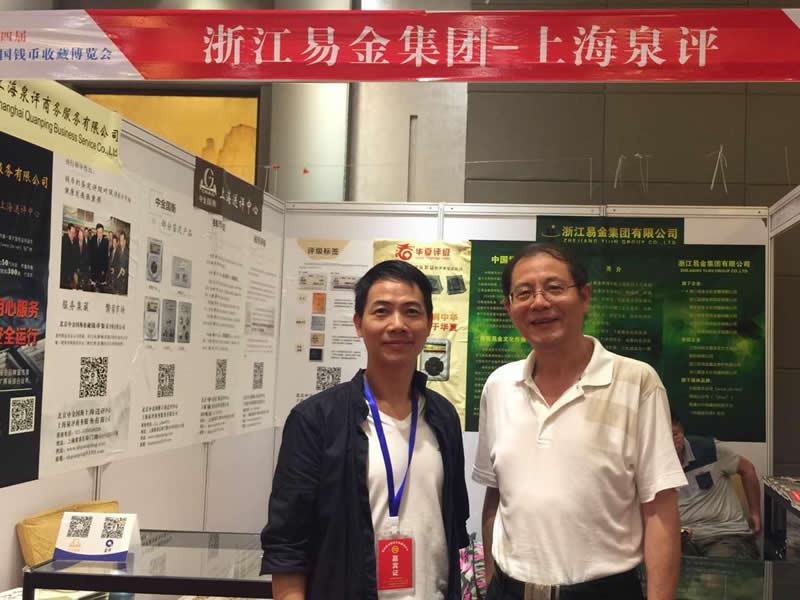 上海中金國衡送評中心參展2017第四屆中國錢幣收藏博覽會 上海中金國衡送評中心參展2017第四屆中國錢幣收藏博覽會