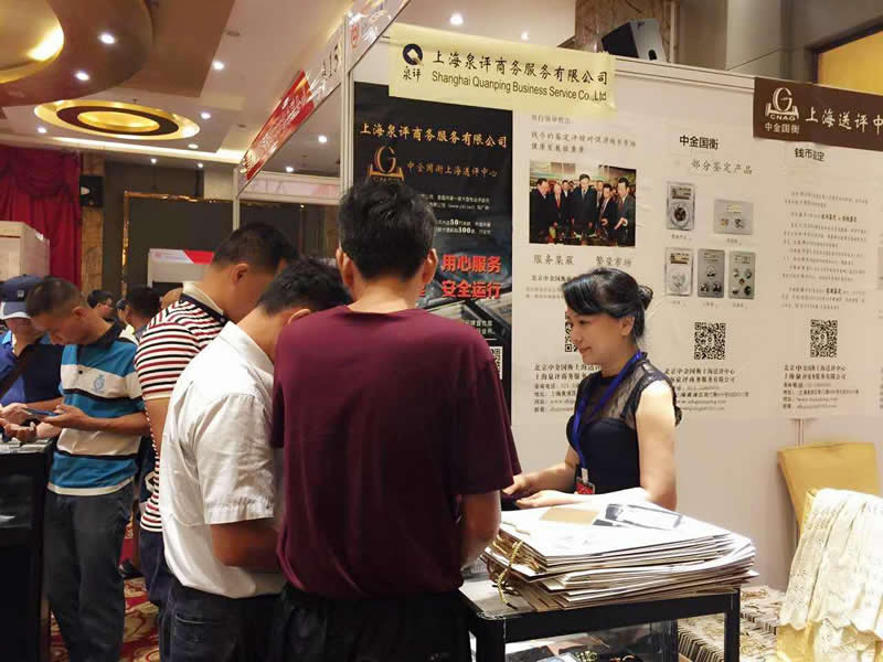 上海中金國衡送評中心參展2017第四屆中國錢幣收藏博覽會 上海中金國衡送評中心參展2017第四屆中國錢幣收藏博覽會