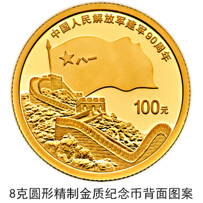 【央行公告】建軍90周年流通幣與金銀幣同時(shí)發(fā)行 【央行公告】建軍90周年流通幣與金銀幣同時(shí)發(fā)行