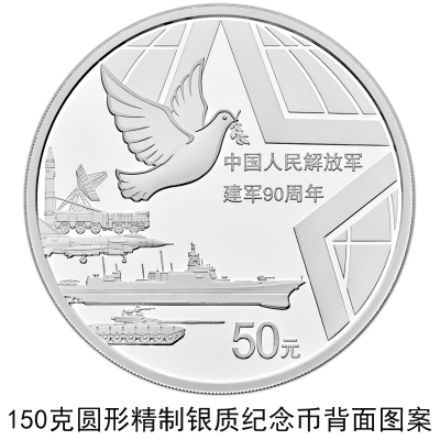 【央行公告】建軍90周年流通幣與金銀幣同時(shí)發(fā)行 【央行公告】建軍90周年流通幣與金銀幣同時(shí)發(fā)行