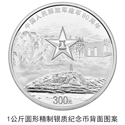 【央行公告】建軍90周年流通幣與金銀幣同時(shí)發(fā)行 【央行公告】建軍90周年流通幣與金銀幣同時(shí)發(fā)行
