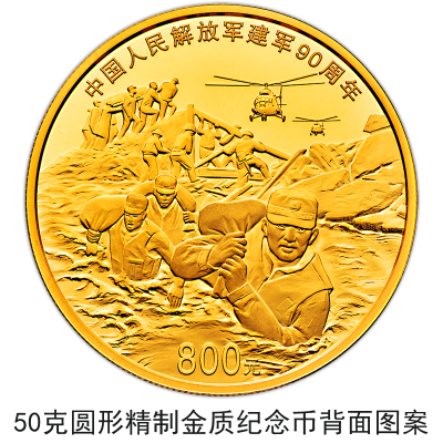 【央行公告】建軍90周年流通幣與金銀幣同時(shí)發(fā)行 【央行公告】建軍90周年流通幣與金銀幣同時(shí)發(fā)行