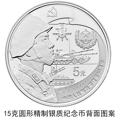 【央行公告】建軍90周年流通幣與金銀幣同時(shí)發(fā)行 【央行公告】建軍90周年流通幣與金銀幣同時(shí)發(fā)行
