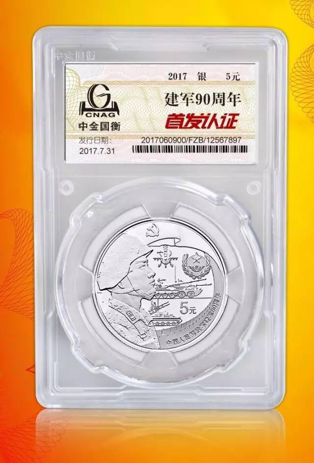 中金國(guó)衡接收中國(guó)人民解放軍建軍90周年金銀紀(jì)念幣“首發(fā)認(rèn)證” 中金國(guó)衡接收中國(guó)人民解放軍建軍90周年金銀紀(jì)念幣“首發(fā)認(rèn)證”