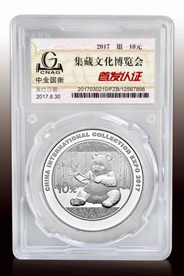 中金國衡接收2017中國國際集藏文化博覽會熊貓加字銀質紀念幣“首發(fā)認證” 中金國衡接收2017中國國際集藏文化博覽會熊貓加字銀質紀念幣“首發(fā)認證”