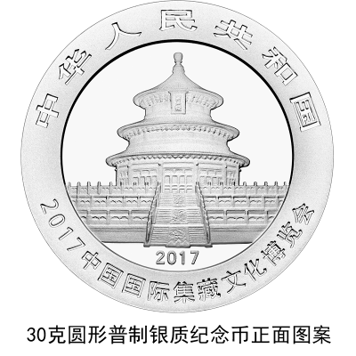 2017中國國際集藏文化博覽會熊貓加字銀幣公告發(fā)行 2017中國國際集藏文化博覽會熊貓加字銀幣公告發(fā)行