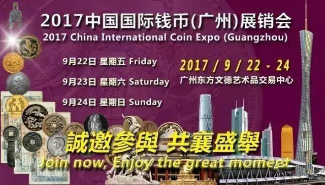 2017中國國際錢幣廣州展銷會9月22日開幕 2017中國國際錢幣廣州展銷會9月22日開幕