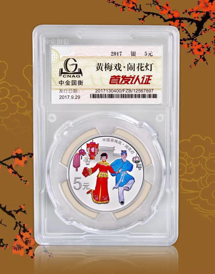 中金國(guó)衡上海送評(píng)中心--接收中國(guó)戲曲藝術(shù)(黃梅戲)金銀紀(jì)念幣“首發(fā)認(rèn)證” 中金國(guó)衡上海送評(píng)中心--接收中國(guó)戲曲藝術(shù)(黃梅戲)金銀紀(jì)念幣“首發(fā)認(rèn)證”