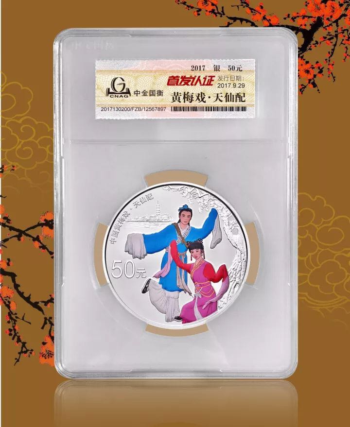 中金國(guó)衡上海送評(píng)中心--接收中國(guó)戲曲藝術(shù)(黃梅戲)金銀紀(jì)念幣“首發(fā)認(rèn)證” 中金國(guó)衡上海送評(píng)中心--接收中國(guó)戲曲藝術(shù)(黃梅戲)金銀紀(jì)念幣“首發(fā)認(rèn)證”