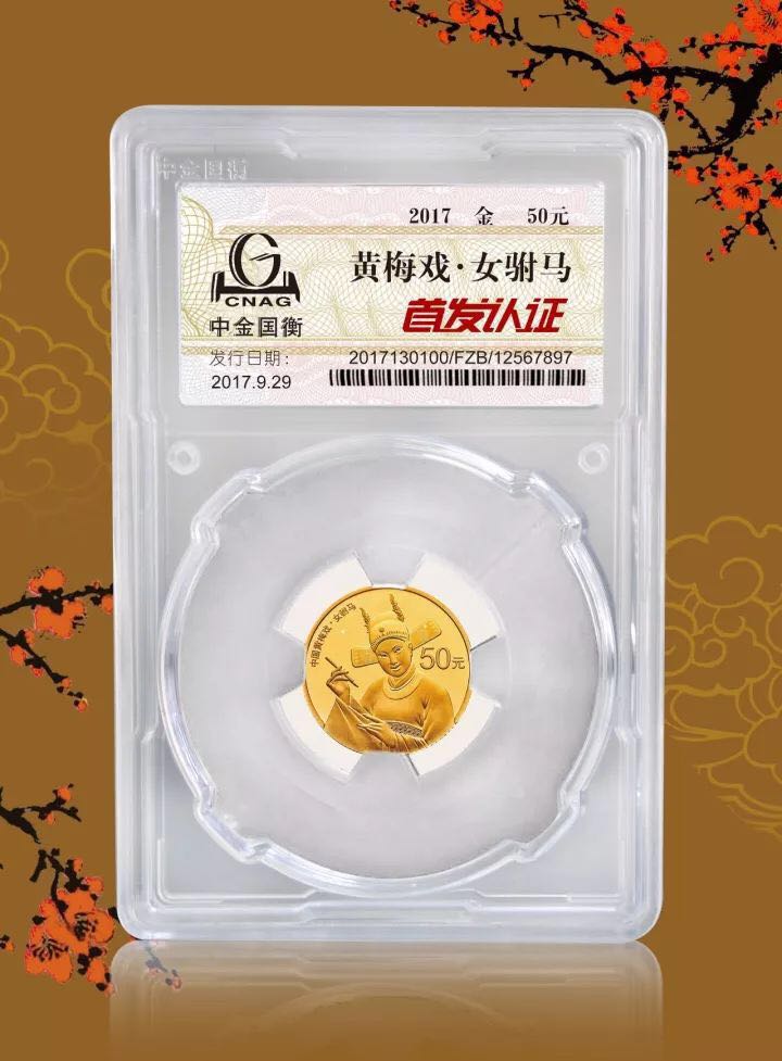 中金國(guó)衡上海送評(píng)中心--接收中國(guó)戲曲藝術(shù)(黃梅戲)金銀紀(jì)念幣“首發(fā)認(rèn)證” 中金國(guó)衡上海送評(píng)中心--接收中國(guó)戲曲藝術(shù)(黃梅戲)金銀紀(jì)念幣“首發(fā)認(rèn)證”