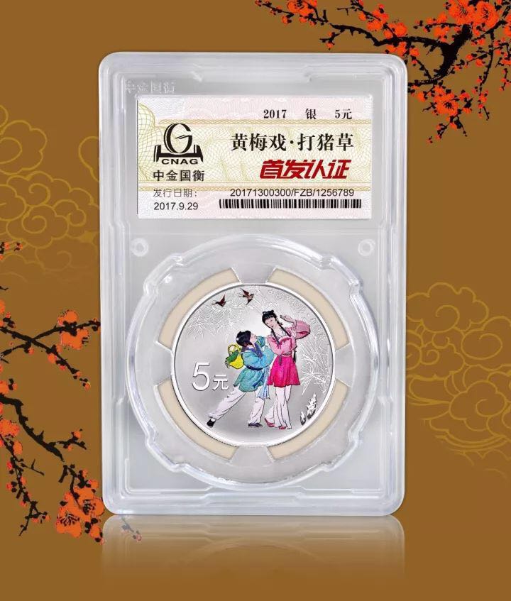中金國(guó)衡上海送評(píng)中心--接收中國(guó)戲曲藝術(shù)(黃梅戲)金銀紀(jì)念幣“首發(fā)認(rèn)證” 中金國(guó)衡上海送評(píng)中心--接收中國(guó)戲曲藝術(shù)(黃梅戲)金銀紀(jì)念幣“首發(fā)認(rèn)證”