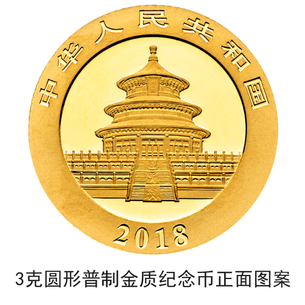 2018版熊貓金銀紀念幣10月30日起陸續(xù)發(fā)行 2018版熊貓金銀紀念幣10月30日起陸續(xù)發(fā)行