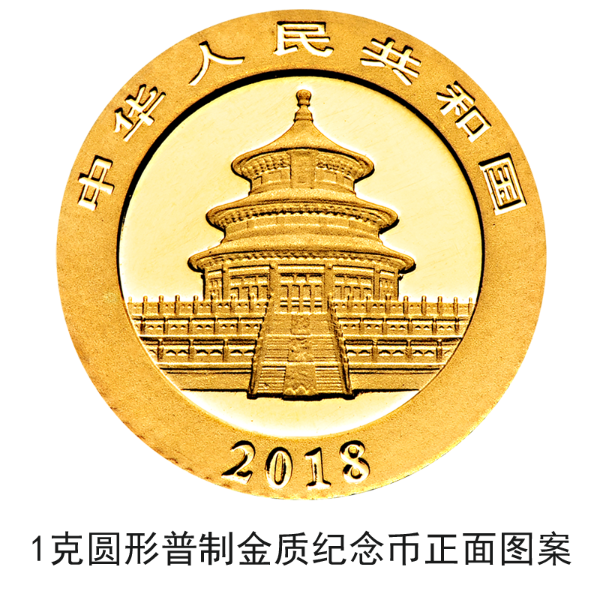 2018版熊貓金銀紀念幣10月30日起陸續(xù)發(fā)行 2018版熊貓金銀紀念幣10月30日起陸續(xù)發(fā)行
