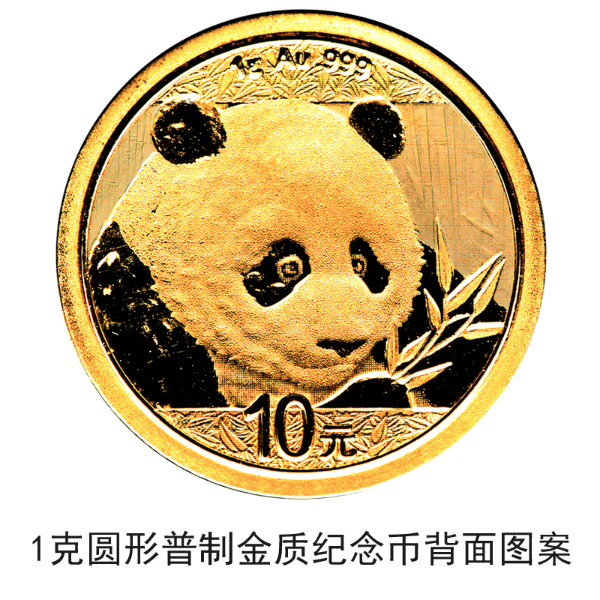 2018版熊貓金銀紀念幣10月30日起陸續(xù)發(fā)行 2018版熊貓金銀紀念幣10月30日起陸續(xù)發(fā)行