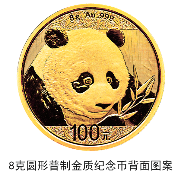 2018版熊貓金銀紀念幣10月30日起陸續(xù)發(fā)行 2018版熊貓金銀紀念幣10月30日起陸續(xù)發(fā)行