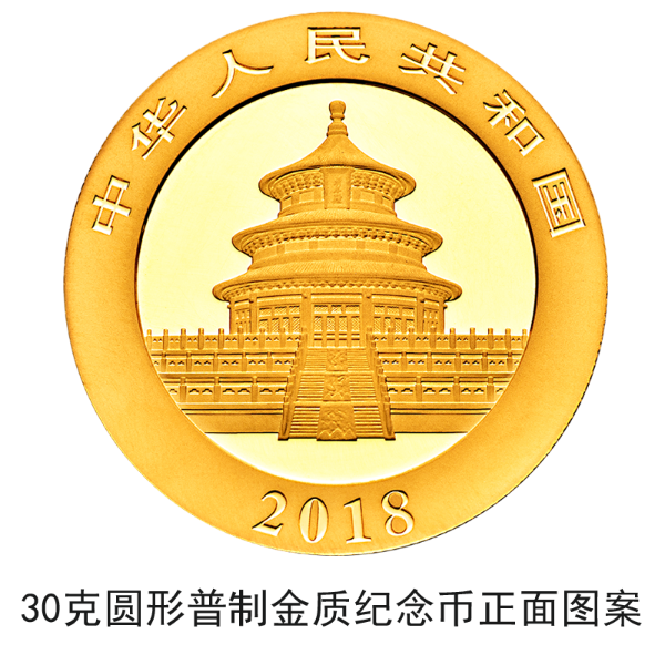 2018版熊貓金銀紀念幣10月30日起陸續(xù)發(fā)行 2018版熊貓金銀紀念幣10月30日起陸續(xù)發(fā)行
