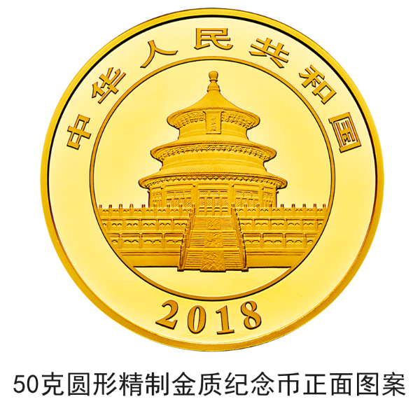 2018版熊貓金銀紀念幣10月30日起陸續(xù)發(fā)行 2018版熊貓金銀紀念幣10月30日起陸續(xù)發(fā)行