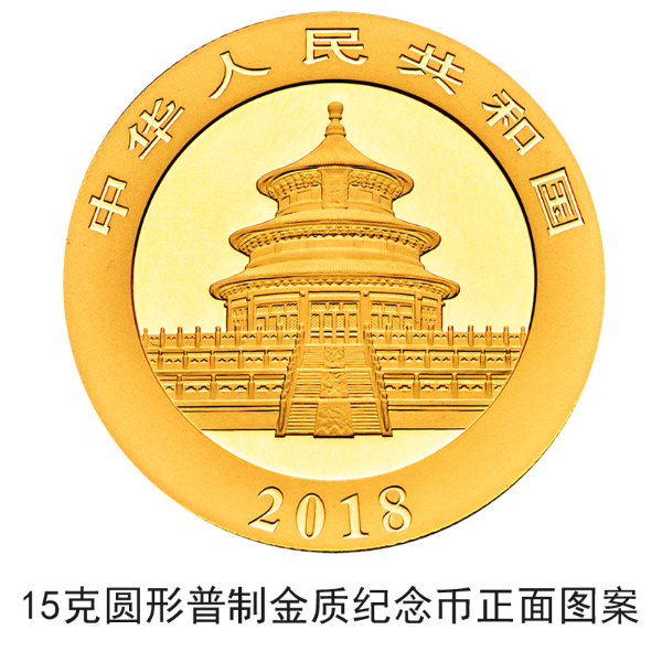 2018版熊貓金銀紀念幣10月30日起陸續(xù)發(fā)行 2018版熊貓金銀紀念幣10月30日起陸續(xù)發(fā)行