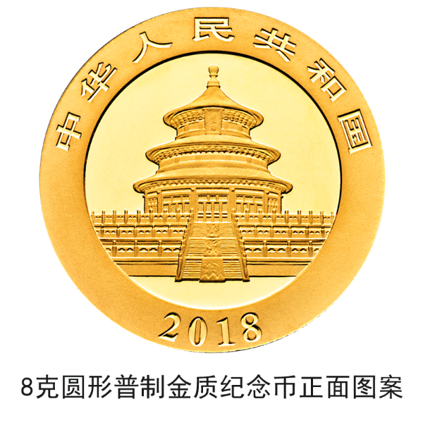 2018版熊貓金銀紀念幣10月30日起陸續(xù)發(fā)行 2018版熊貓金銀紀念幣10月30日起陸續(xù)發(fā)行