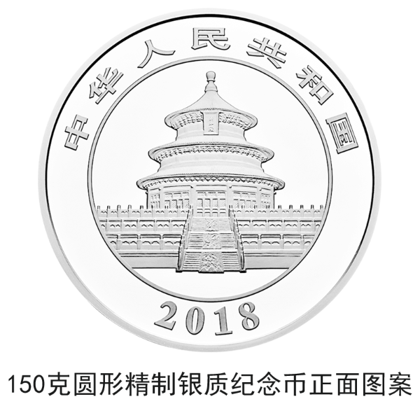 2018版熊貓金銀紀念幣10月30日起陸續(xù)發(fā)行 2018版熊貓金銀紀念幣10月30日起陸續(xù)發(fā)行