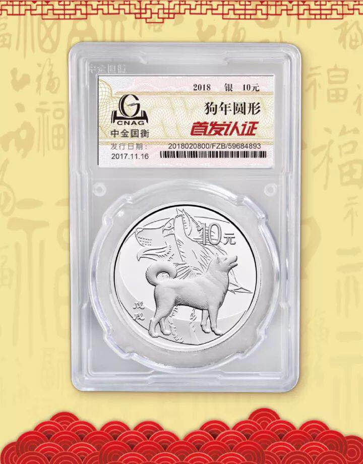 中金國衡接收2018中國戊戌(狗)年金銀紀念幣“首發(fā)認證” 中金國衡接收2018中國戊戌(狗)年金銀紀念幣“首發(fā)認證”