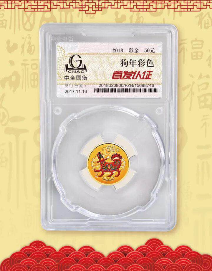 中金國衡接收2018中國戊戌(狗)年金銀紀念幣“首發(fā)認證” 中金國衡接收2018中國戊戌(狗)年金銀紀念幣“首發(fā)認證”