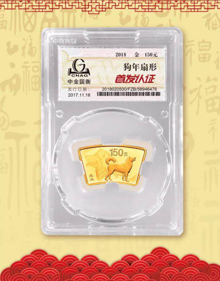 中金國衡接收2018中國戊戌(狗)年金銀紀念幣“首發(fā)認證” 中金國衡接收2018中國戊戌(狗)年金銀紀念幣“首發(fā)認證”