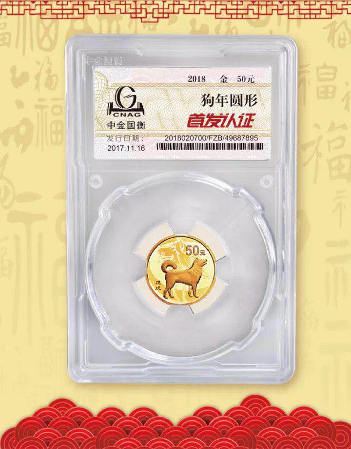 中金國衡接收2018中國戊戌(狗)年金銀紀念幣“首發(fā)認證” 中金國衡接收2018中國戊戌(狗)年金銀紀念幣“首發(fā)認證”