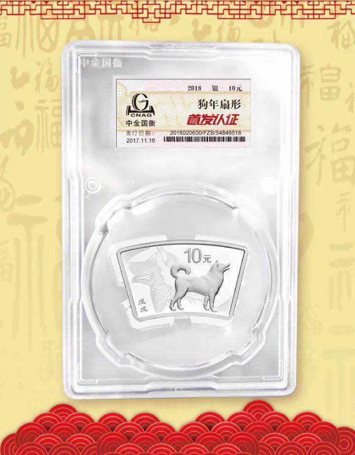 中金國衡接收2018中國戊戌(狗)年金銀紀念幣“首發(fā)認證” 中金國衡接收2018中國戊戌(狗)年金銀紀念幣“首發(fā)認證”