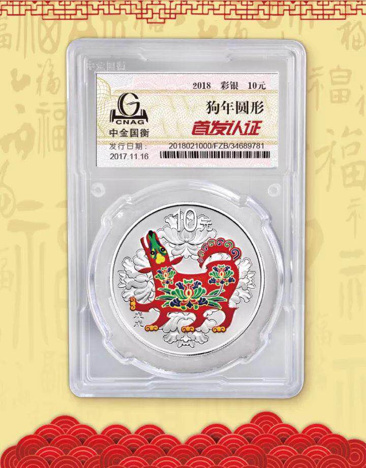 中金國衡接收2018中國戊戌(狗)年金銀紀念幣“首發(fā)認證” 中金國衡接收2018中國戊戌(狗)年金銀紀念幣“首發(fā)認證”