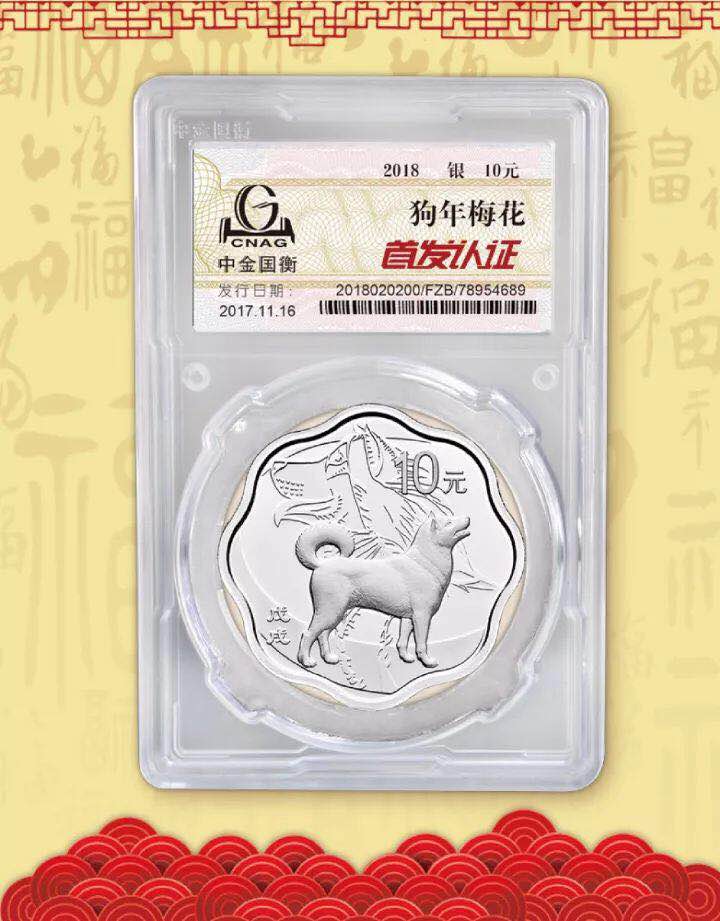 中金國衡接收2018中國戊戌(狗)年金銀紀念幣“首發(fā)認證” 中金國衡接收2018中國戊戌(狗)年金銀紀念幣“首發(fā)認證”