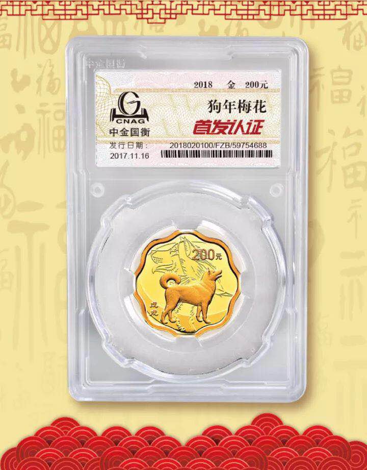中金國衡接收2018中國戊戌(狗)年金銀紀念幣“首發(fā)認證” 中金國衡接收2018中國戊戌(狗)年金銀紀念幣“首發(fā)認證”