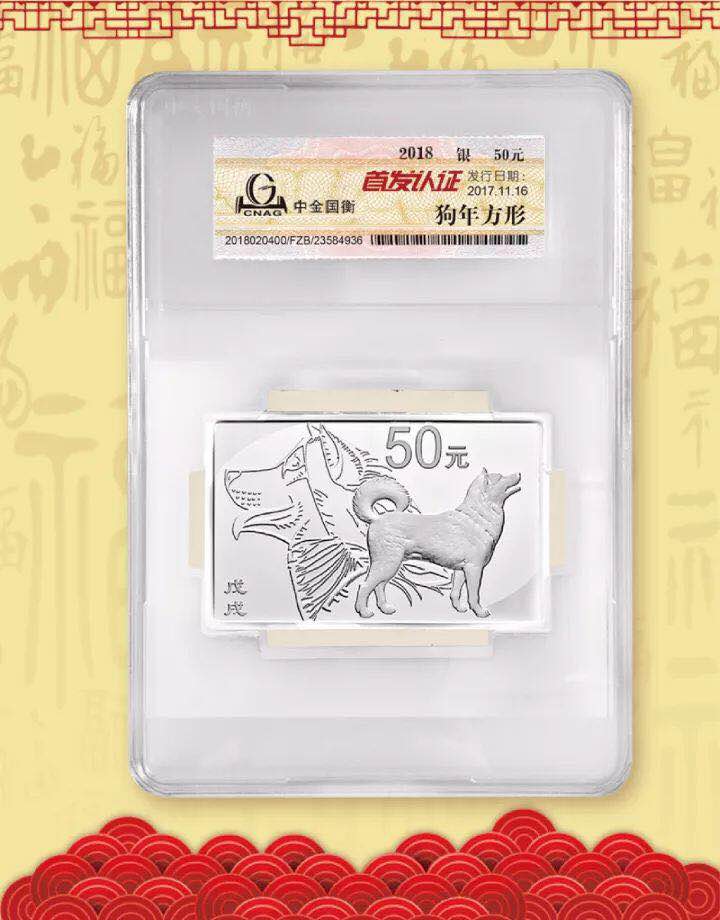 中金國衡接收2018中國戊戌(狗)年金銀紀念幣“首發(fā)認證” 中金國衡接收2018中國戊戌(狗)年金銀紀念幣“首發(fā)認證”