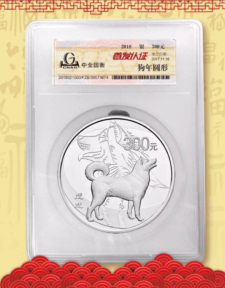 中金國衡接收2018中國戊戌(狗)年金銀紀念幣“首發(fā)認證” 中金國衡接收2018中國戊戌(狗)年金銀紀念幣“首發(fā)認證”
