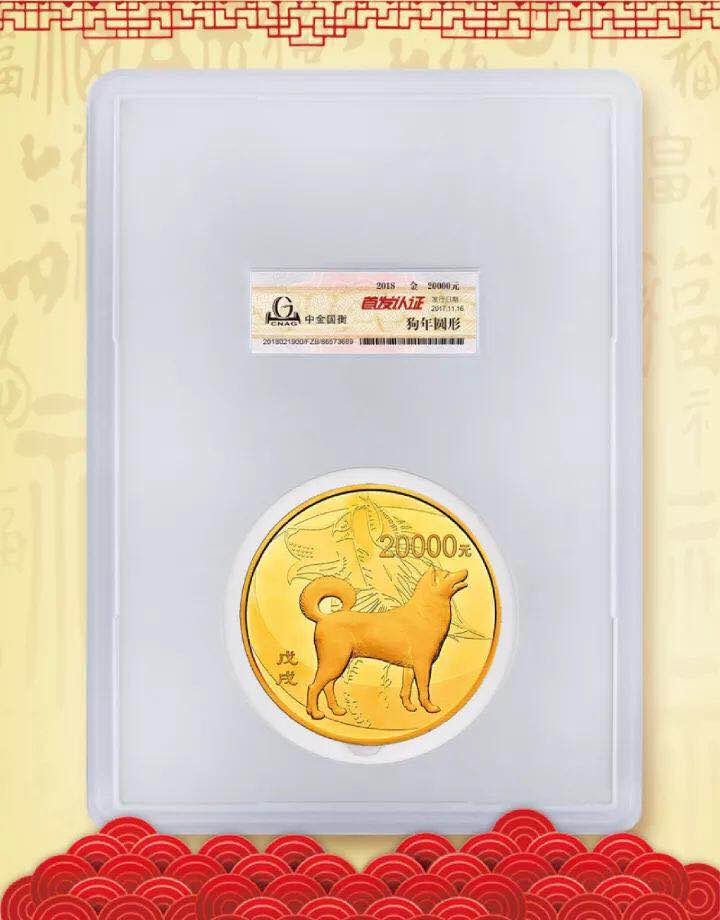 中金國衡接收2018中國戊戌(狗)年金銀紀念幣“首發(fā)認證” 中金國衡接收2018中國戊戌(狗)年金銀紀念幣“首發(fā)認證”