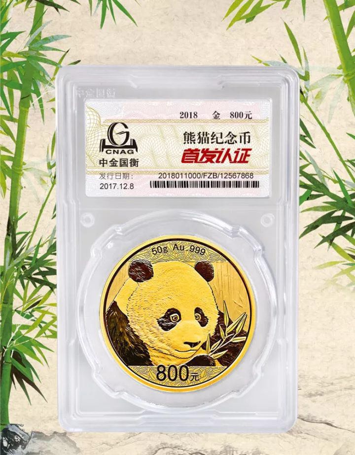 中金國衡接收2018版熊貓精制金銀紀念幣“首發(fā)認證” 中金國衡接收2018版熊貓精制金銀紀念幣“首發(fā)認證”