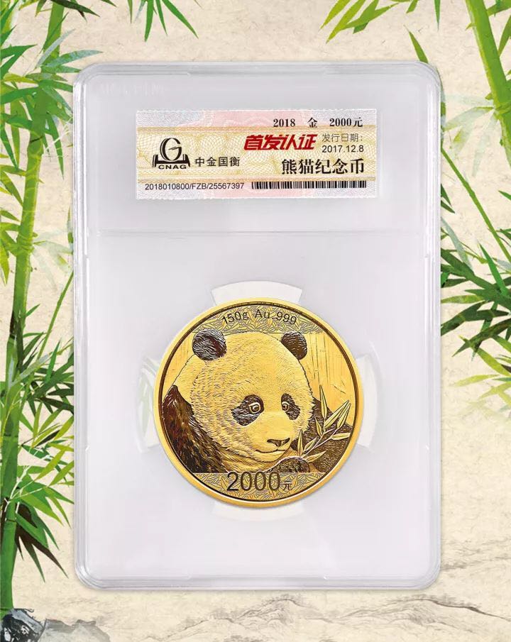 中金國衡接收2018版熊貓精制金銀紀念幣“首發(fā)認證” 中金國衡接收2018版熊貓精制金銀紀念幣“首發(fā)認證”