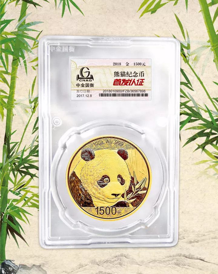中金國衡接收2018版熊貓精制金銀紀念幣“首發(fā)認證” 中金國衡接收2018版熊貓精制金銀紀念幣“首發(fā)認證”