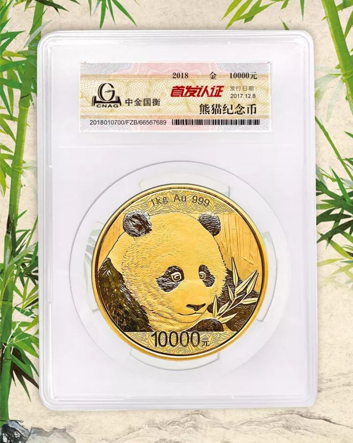 中金國衡接收2018版熊貓精制金銀紀念幣“首發(fā)認證” 中金國衡接收2018版熊貓精制金銀紀念幣“首發(fā)認證”