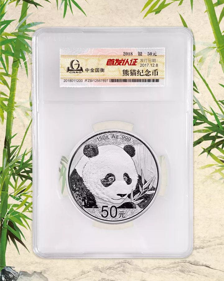中金國衡接收2018版熊貓精制金銀紀念幣“首發(fā)認證” 中金國衡接收2018版熊貓精制金銀紀念幣“首發(fā)認證”