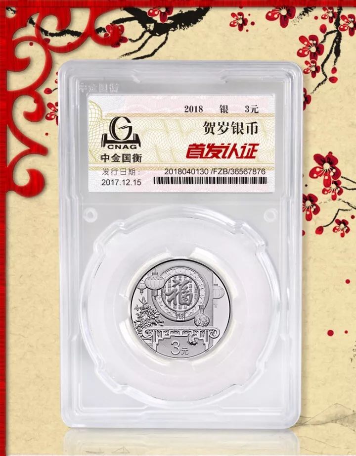中金國衡接收2018年賀歲紀(jì)念幣“首發(fā)認(rèn)證” 中金國衡接收2018年賀歲紀(jì)念幣“首發(fā)認(rèn)證”