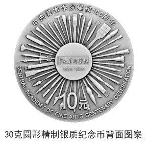 中央美術(shù)學(xué)院建校100周年金銀紀(jì)念幣公告發(fā)行 中央美術(shù)學(xué)院建校100周年金銀紀(jì)念幣公告發(fā)行