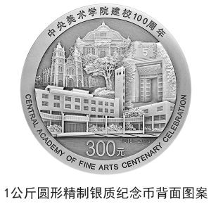 中央美術(shù)學(xué)院建校100周年金銀紀(jì)念幣公告發(fā)行 中央美術(shù)學(xué)院建校100周年金銀紀(jì)念幣公告發(fā)行