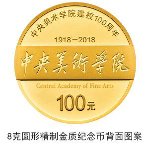 中央美術(shù)學(xué)院建校100周年金銀紀(jì)念幣公告發(fā)行 中央美術(shù)學(xué)院建校100周年金銀紀(jì)念幣公告發(fā)行